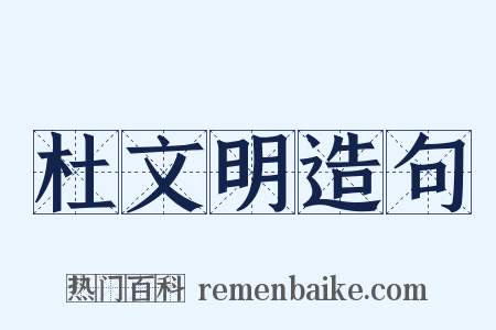 杜文明造句是什么意思的图片